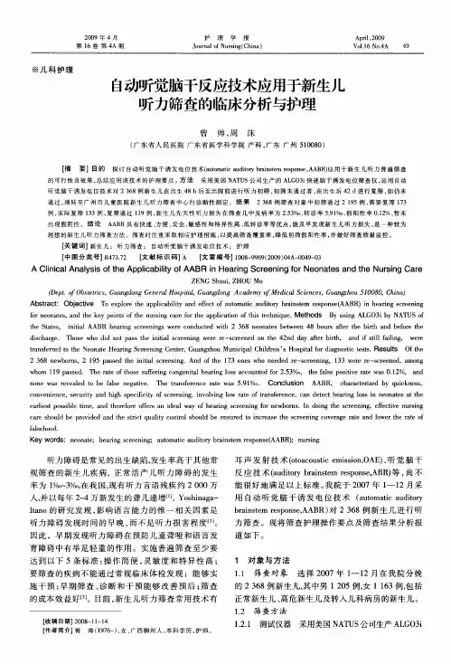 自动听觉脑干反应技术应用于新生儿听力筛查的临床分析与护理