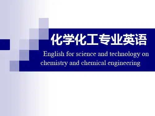 化学化工专业英语课件