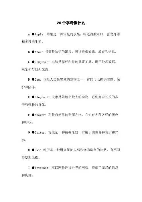 26个字母像什么