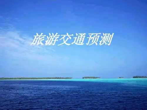 第七章 旅游交通预测