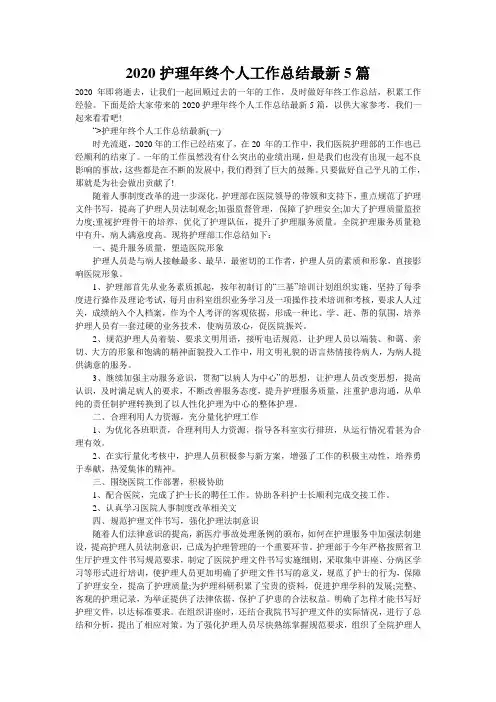 2020护理年终个人工作总结最新5篇