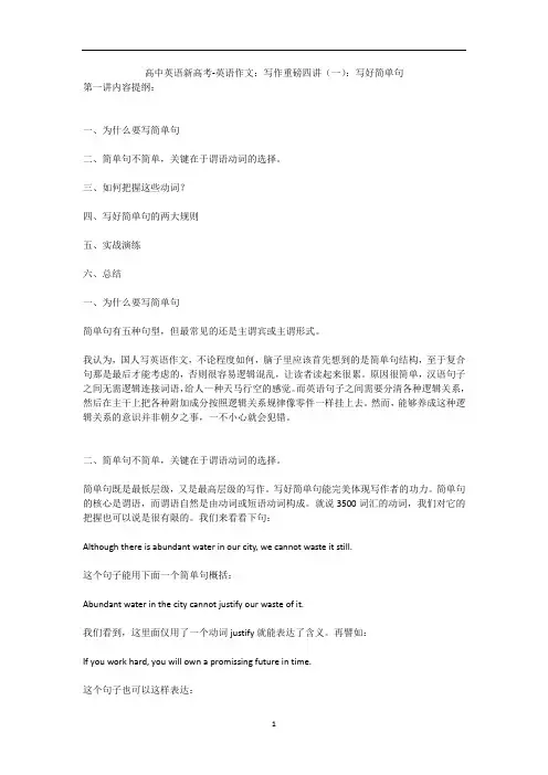 高中英语新高考-英语作文：写作重磅四讲(一)：写好简单句