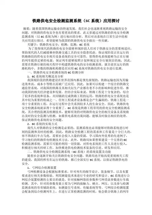 铁路供电安全检测监测系统(6C系统)应用探讨