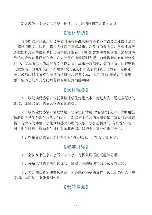 小学语文二年级下册《小鹿的玫瑰花