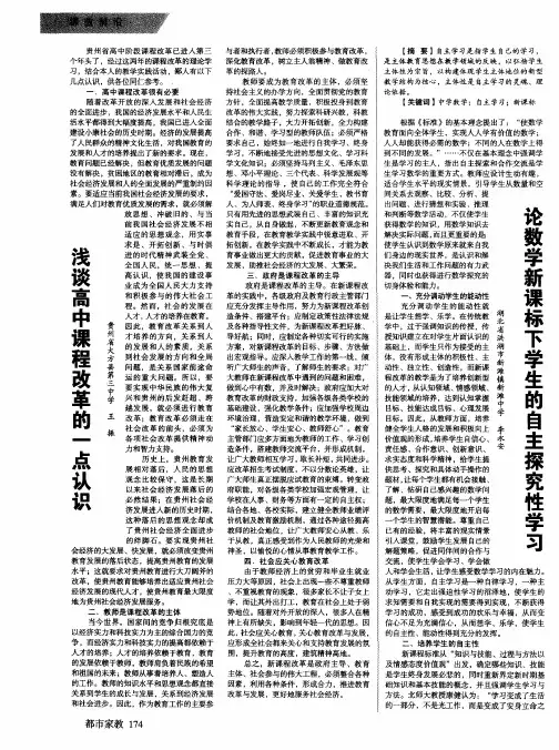 浅谈高中课程改革的一点认识