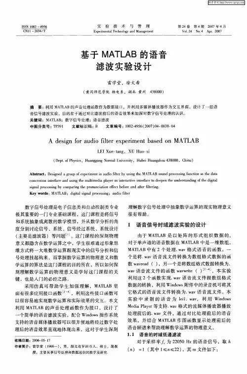 基于MATLAB的语音滤波实验设计