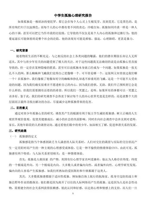 中学生孤独心理研究