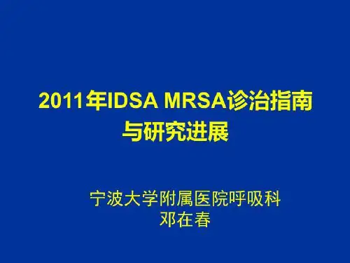 IDSA MRSA诊治指南 PPT课件