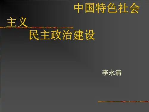 民主政治建设的