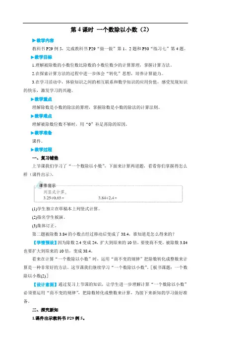 五年级上册数学 小数除法 第4课时 人教版一个数除以小数的教案