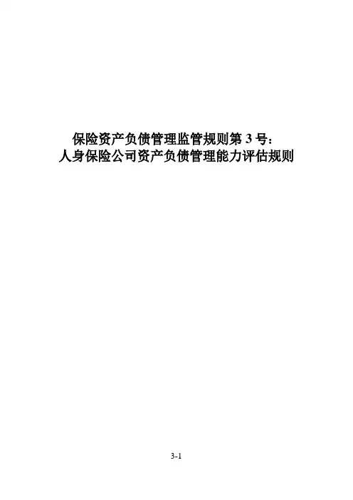 保险资产负债管理监管规则第3号：人身保险公司资产负债管理能力评估规则