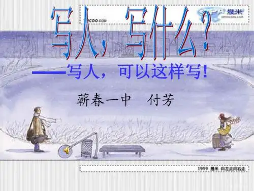 他和她——写人可以更美的