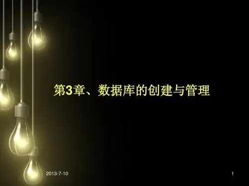 3、数据库的创建与管理