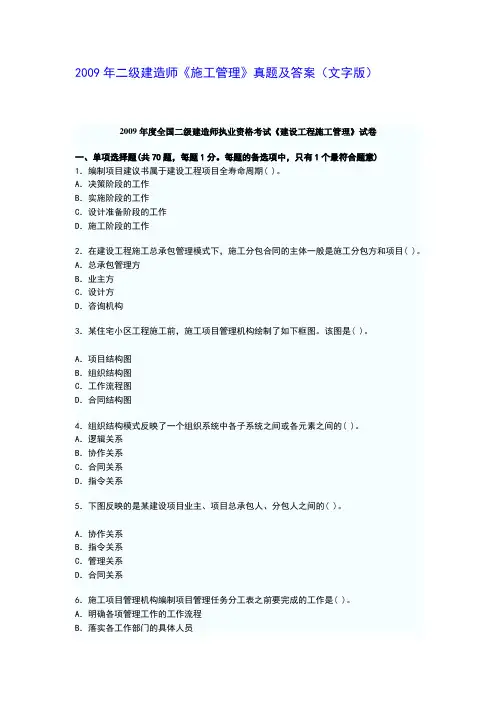 09年二级建造师施工管理真题及答案解析