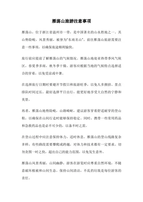 雁荡山旅游注意事项