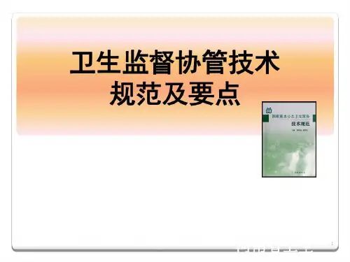 卫生监督协管培训PPT演示共70页文档