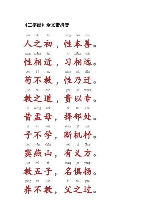 三字经全文文档