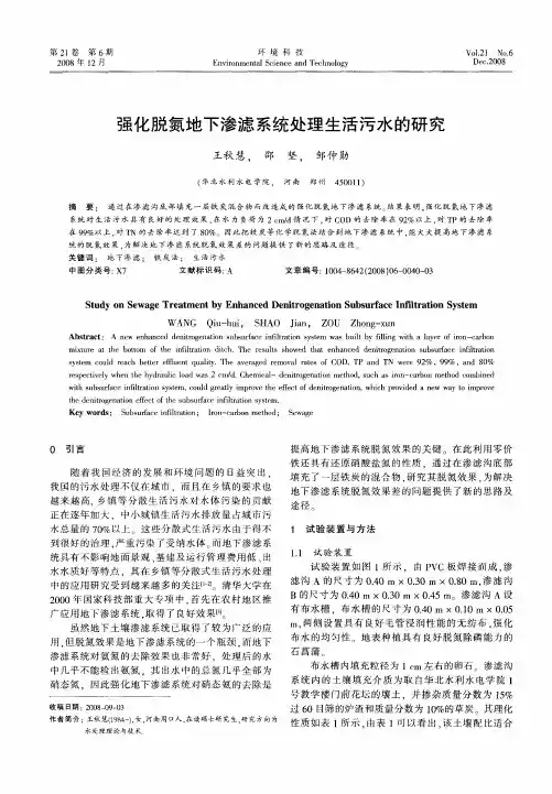 强化脱氮地下渗滤系统处理生活污水的研究