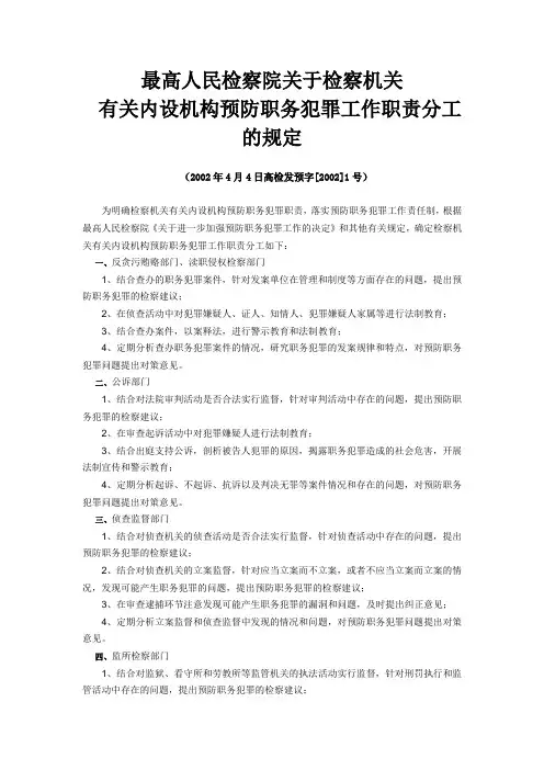 最高人民检察院关于检查机关有关内设机构预防职务犯罪工作职责分工的规定