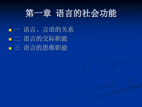 第一章 语言的社会功能 (2)