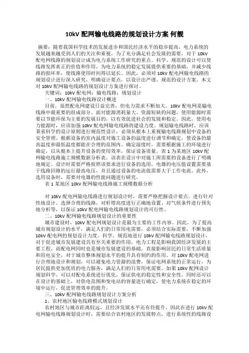 10kV配网输电线路的规划设计方案 何靓