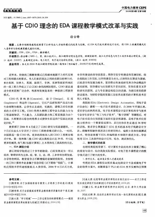 基于CDIO理念的EDA课程教学模式改革与实践