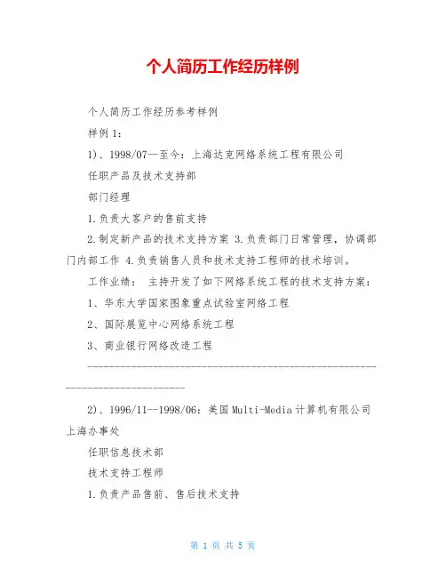 个人简历工作经历样例