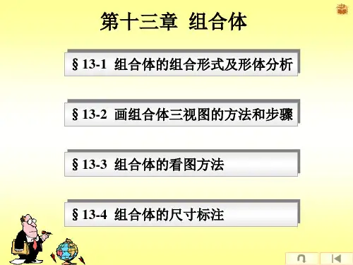 工程制图课件13 第十三章 组合体