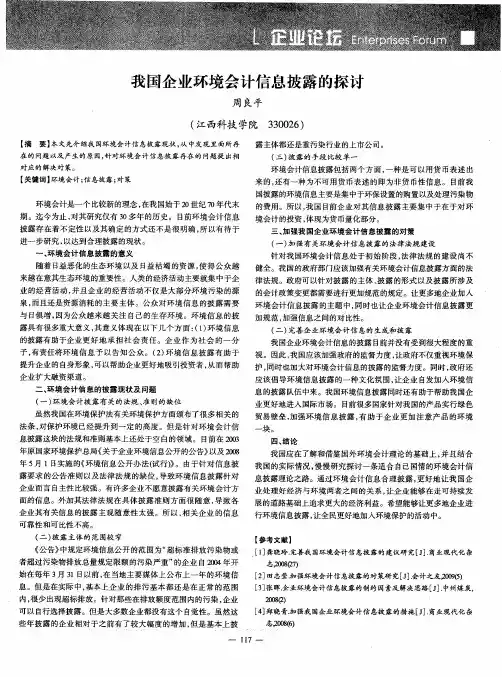 我国企业环境会计信息披露的探讨