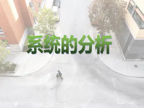 高中通用技术必修二3.2系统的分析(共27张ppt)
