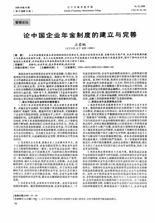 论中国企业年金制度的建立与完善