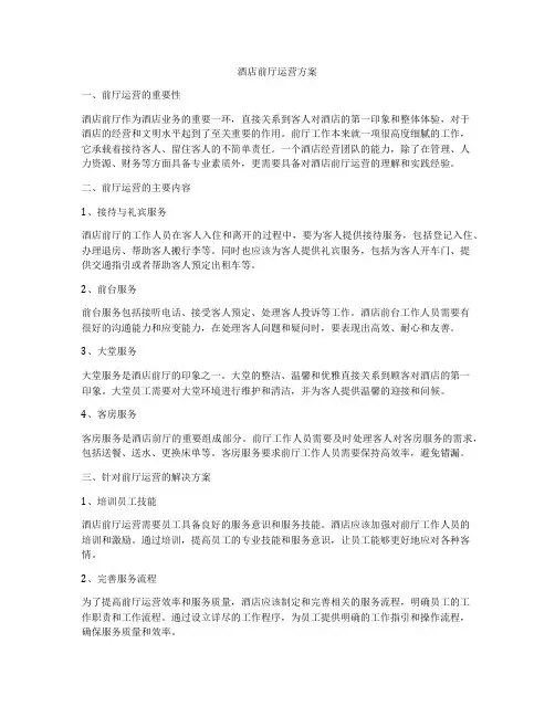 酒店前厅运营方案