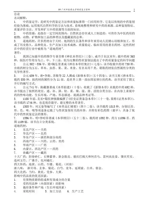 广州中医药大学中药鉴定学复习资料ok