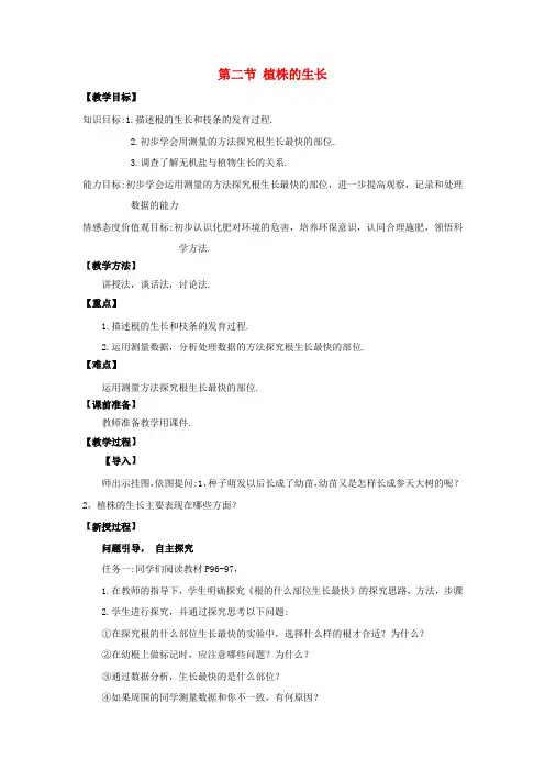 (新人教版)七年级上册生物：植株的生长教学设计