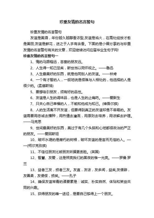 珍重友情的名言警句