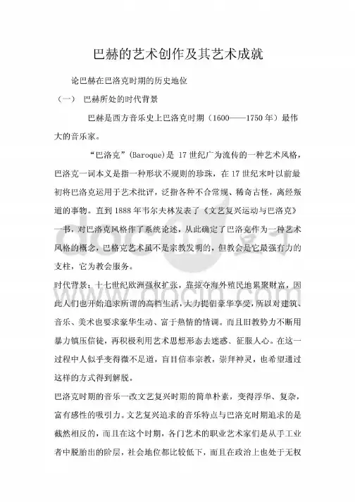 巴赫的艺术创作及其艺术成就