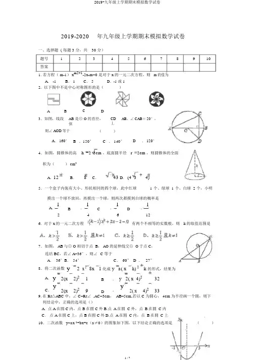 2019-九年级上学期期末模拟数学试卷