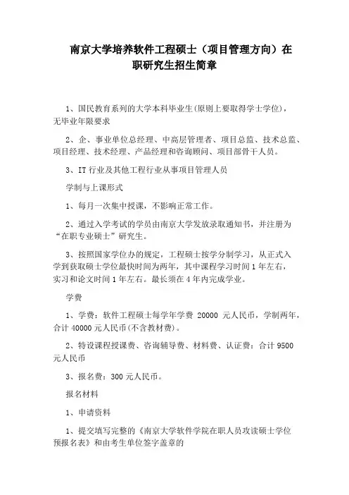 南京大学培养软件工程硕士(项目管理方向)在职研究生招生简章