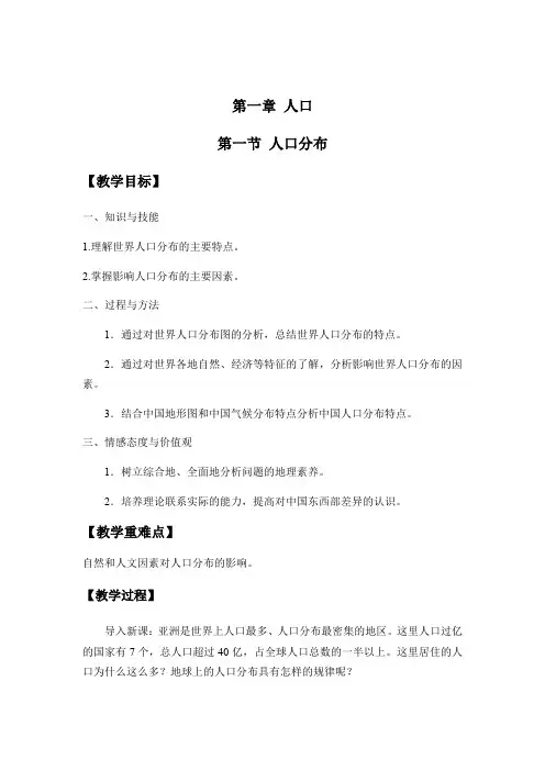2019-2020学年高中地理人教版(2019)必修二教案设计：第一章第一节人口分布