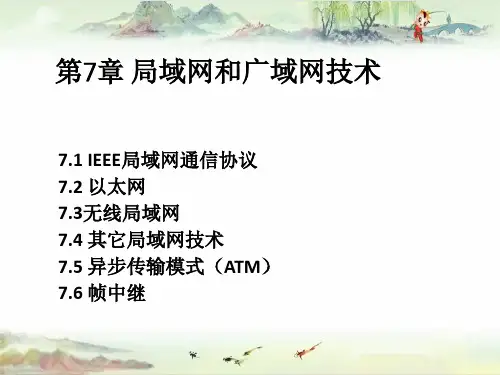 第7章局域网和广域网技术【计算机网络】