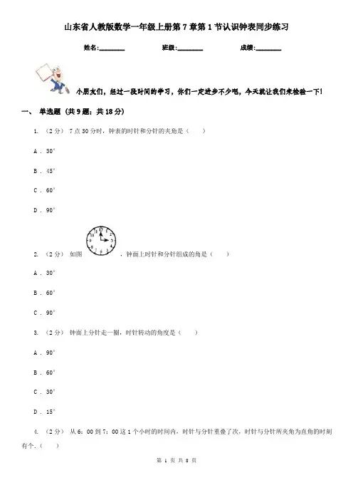 山东省人教版数学一年级上册第7章第1节认识钟表同步练习
