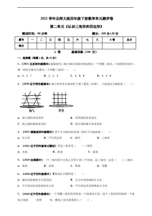 2021学年北师大版四年级下册数学第二单元《认识三角形和四边形》单元测卷(含答案)
