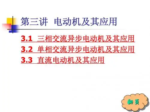 第3讲 电动机及其应用