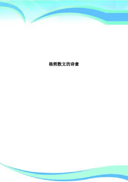 杨朔散文的诗意