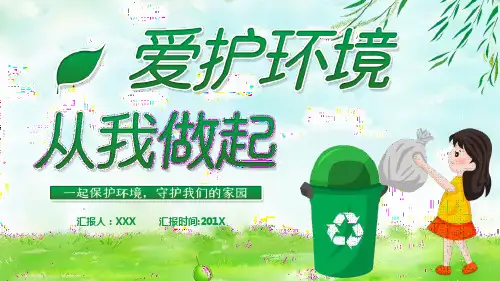 爱护环境从我做起垃圾分类PPT免费模板