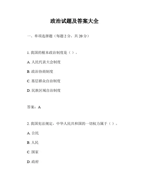政治试题及答案大全