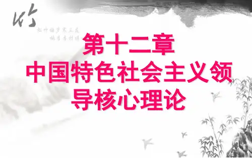 中国特色社会主义领导核心理论课件
