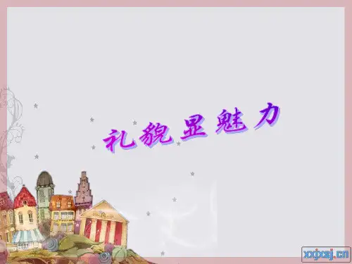 八年级政治礼貌显魅力人教版PPT课件
