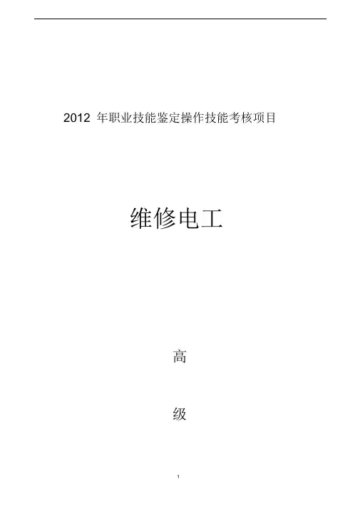 维修电工高级技能鉴定实际操作(电子稿)