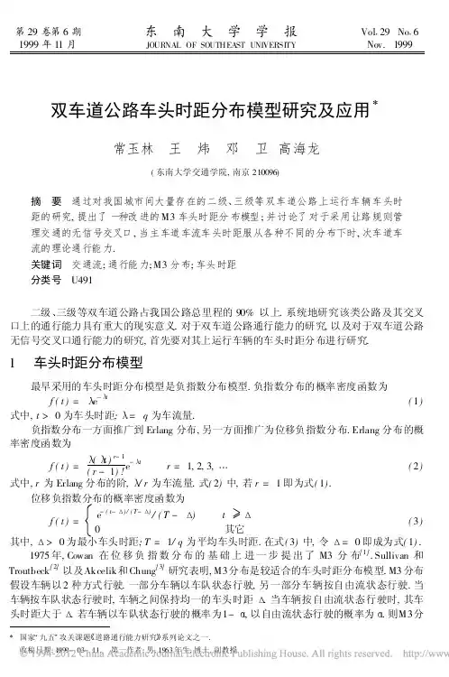双车道公路车头时距分布模型研究及应用_常玉林